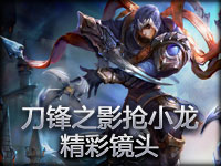 刀锋之影抢小龙精彩镜头