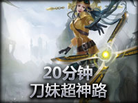 20分钟刀妹超神路