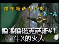 噜噜噜诺克萨斯#1 牛X的火人