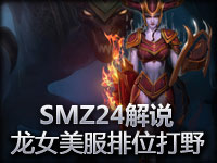 SMZ24解说：龙女希瓦纳美服排位打野第一视角