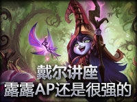 《戴尔讲座》新英雄露露AP打法还是很强的