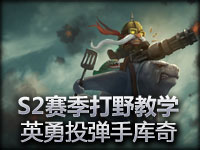 S2赛季打野教学：英勇投弹手库奇