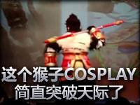 这个猴子的COSPLAY简直突破天际了！