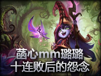 【菡心mm】LOL璐璐——十连败后的怨念