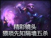 精彩镜头：猥琐玛尔扎哈隔墙取五杀！