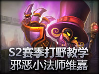 S2赛季打野教学：邪恶小法师维嘉