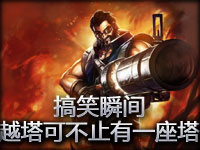 搞笑瞬间：越塔可不止有一座塔