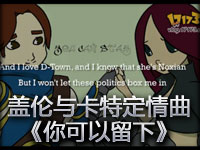 盖伦与卡特琳娜定情曲《你可以留下》