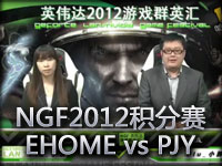 NGF2012A组积分赛第四轮EHOME vs PJY