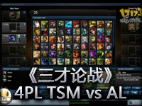 英雄联盟《三才论战》4PL TSM vs AL