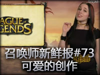 召唤师新鲜报#73 可爱的创作