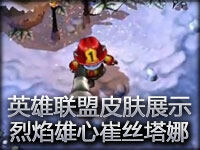 LOL英雄联盟皮肤展示烈焰雄心崔丝塔娜