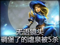 无语镜头：碉堡了的虐泉被五杀！