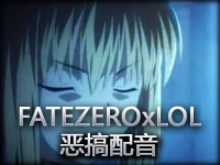 FATEZEROxLOL：你们好犀利，败给小萝莉，羞羞脸