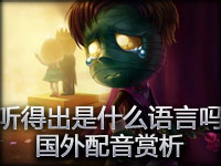 听得出是什么语言吗？国外配音赏析