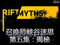 召唤师峡谷迷思 第五集 解开谜题！