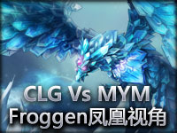 海外大战CLG Vs MYM (CLG Froggen凤凰视角)