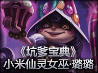 英雄联盟《坑爹宝典》小米仙灵女巫·璐璐