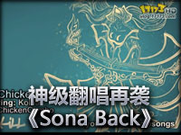 PlentaKill超赞翻唱新曲！《Sona Back》