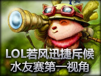 水友赛英雄联盟LOL若风迅捷斥候第一视角