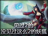 见过2的，没见过这么2的妖狐！