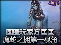 国服玩家方匡匡 魔蛇之拥第一视角