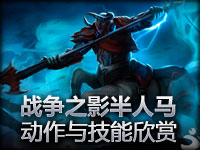 战争之影半人马动作与技能欣赏