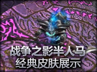 战争之影赫卡里姆 经典皮肤展示