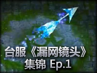 台服《英雄联盟：漏网镜头》集锦 Ep.1