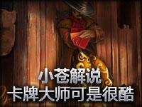 小苍：卡牌大师他会很酷但是需要很多练习