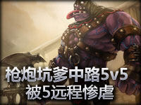 枪炮解说水友赛之坑爹中路5v5 被5远程惨虐