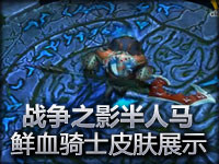 战争之影赫卡里姆 鲜血骑士皮肤展示