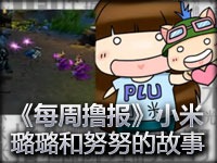 英雄联盟《每周撸报》小米璐璐和努努的故事