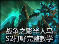 战争之影赫卡里姆S2打野完整教学