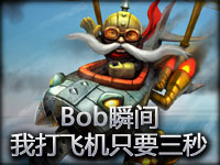 Bob瞬间：我打飞机只要三秒