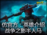 仿官方：英雄介绍战争之影赫卡里姆