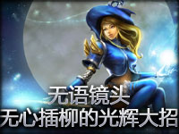 无语镜头：无心插柳的光辉大招！