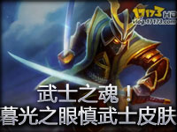 武士之魂！暮光之眼慎武士皮肤欣赏