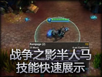 战争之影赫卡里姆技能快速展示