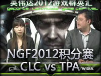 NGF2012B组积分赛第五轮CLC vs TPA