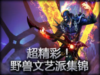 超精彩！国外玩家野兽文艺派集锦！