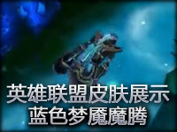 LOL英雄联盟皮肤展示——蓝色梦魇魔腾