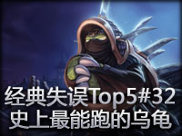 经典失误Top5#32 史上逃了最远的乌龟！