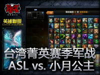**菁英赛：季军战 ASL vs. 小月公主