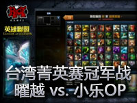 **菁英赛：冠军战 曜越门龙 vs. 小乐OP