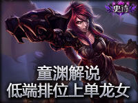 童渊解说：国服低端排位上单龙女