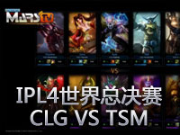 IPL4世界总决赛CLG VS TSM 中文解说