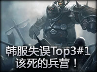 韩服经典失误Top3#1 该死的兵营！