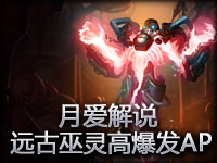 月爱解说：手教学远古巫灵泽拉斯高爆发AP