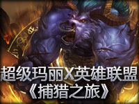 超级玛丽X英雄联盟 台玩家欢乐捕猎之旅